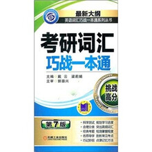 2013考研词汇巧战一本通（第7版）