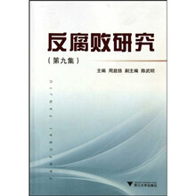 反腐败研究（第9集）