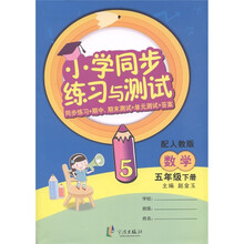 小学同步练习与测试：数学（5年级下·配人教版）