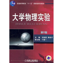 大学物理实验(第2版)