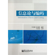 信息论与编码
