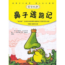 鼻子逃跑记