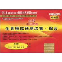 中公教育·浙江省选聘高校毕业生到村（社区）任职考试教材：全真模拟预测试卷·综合（2009-2010中公版）