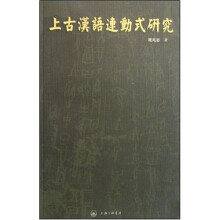 上古汉语连动式研究