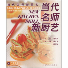 当代名师新厨艺（附CD光盘1张）