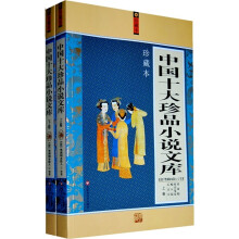 中国十大珍品小说文库（套装上下册）