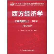 西方经济学（微观部分）（第5版）同步辅导
