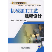 从校园到职场·机械加工工艺师专业技能入门与精通:机械加工工艺规程设计
