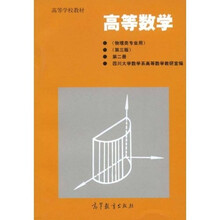 高等学校教材：高等数学（第2册）