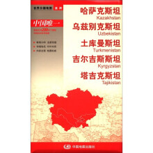 2012世界分国地图·亚洲：哈萨克斯坦·乌兹别克斯坦·土库曼斯坦·吉尔吉斯斯坦·塔吉克斯坦（盒装折叠版）