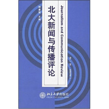 北大新闻与传播评论1