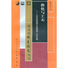 教化与工夫：工夫论视阈中的阳明心学系统
