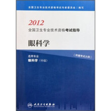 2012全国卫生专业技术资格考试指导:眼科学(适用专业眼科学)(中级)