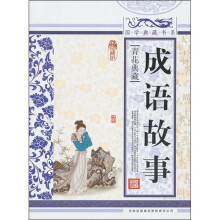 青花典藏:成语故事(珍藏版)