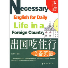 出国吃住行必备英语（双色版）