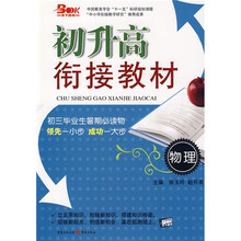 初升高衔接教材:物理