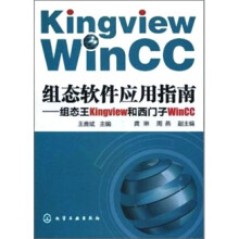 组态软件应用指南：组态王Kingview和西门子WinCC