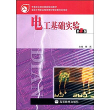 电工基础实验(第2版)(附光盘)(附学习卡+防伪标)