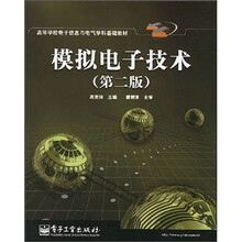 模拟电子技术（第2版）