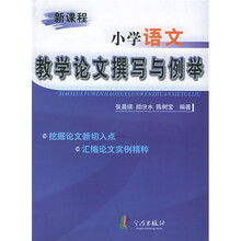 新课程小学语文教学论文撰写与例举
