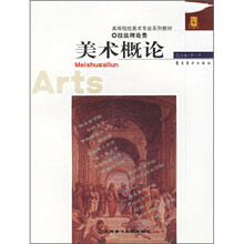 高等院校美术专业系列教材（技法理论类）：美术概论