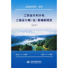 江西省水利水电工程设计概（估）算编制规定（试行）