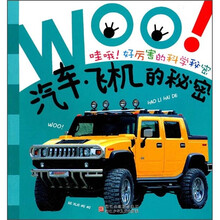 哇哦好厉害的科学秘密：汽车飞机的秘密