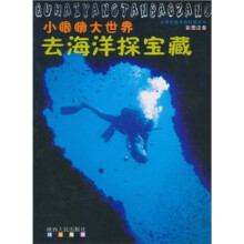 小眼睛大世界：去海洋探宝藏（彩图注音）
