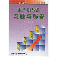 单片机系列教程:单片机教程习题与解答