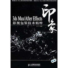 3ds max/After Effects 印象影视包装技术精粹（附光盘）