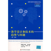 教学设计和技术的趋势与问题(第2版)
