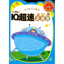 儿童智力大挑战:IQ超速走迷宫