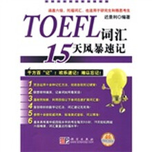 TOEFL词汇15天风暴速记