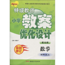 特级教师小学教案优化设计:数学(4年级上)(配北师)(最新修订)
