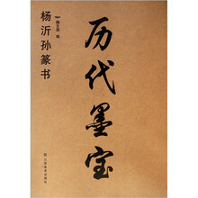 历代墨宝:杨沂孙篆书