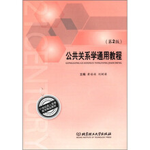 21世纪成人高等教育精品教材：公共关系学通用教程（第2版）