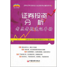 证券投资分析考点考题速记手册