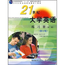 21世纪大学英语练习册(第2册)(修订版)