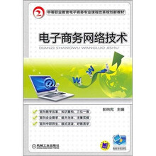 电子商务网络技术