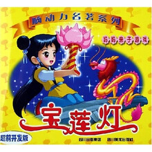 脑动力名著系列：宝莲灯（超前开发版）