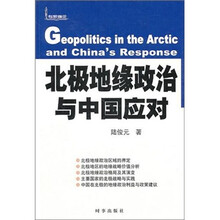 北极地缘政治与中国应对