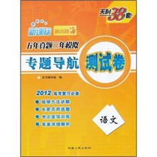 五年真题三年模拟专题导航测试卷：语文（新课标）（2012高考复习必备）