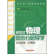 新教材物理同步分层导学(9年级第2学期用)(配上海二期课改新教材)