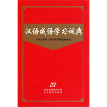 汉语成语学习词典(精)