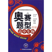奥赛题型精解:高中生物