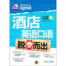 酒店英语口语脱口而出（附CD-ROM光盘1张）
