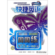 快捷英语·听力周周练：高1年级上（第3版）