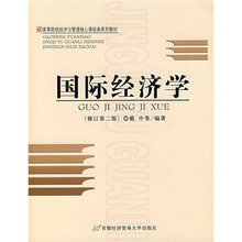 高等院校经济与管理核心课经典系列教材：国际经济学（修订第2版）