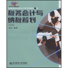 “换代Ⅱ”型新概念教材·高等院校本科会计学专业教材新系：税务会计与纳税筹划（第4版）