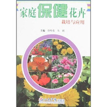 家庭保健花卉栽培与应用